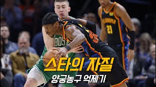 [벳조이]느바의 미래로 각광받는 셰이와 테이텀의 차이점 | 오클라호마 vs 보스턴 | 250105 | NBA 경기 리뷰