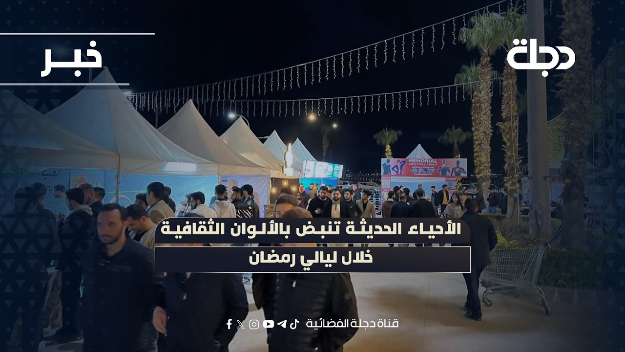 فيديو | الأحياء الحديثة في #دهوك تنبض بالألوان الثقافية خلال ليالي رمضان