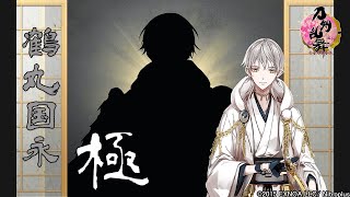 【刀剣乱舞】鶴丸国永・極 -修行帰還,真剣必殺,固有能力,手紙,刀剣破壊-【ボイス集/Touken Ranbu】