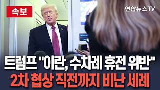 [????속보] 트럼프, 2차 종전 협상 직전까지 이란, 수차례 휴전 위반 비난 세례 / 연합뉴스TV(YonhapnewsTV)