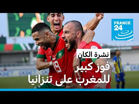 نشرة الكان المغرب يبدأ حلم الفوز بالبطولة بفوز كبير على تنزانيا • فرانس 24 FRANCE 24