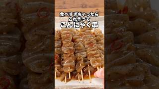 味がしみしみ！いくらでも食べられる　【こんにゃく串】　 詳しいレシピは概要欄をチェック！ #料理 #おつまみ  #簡単レシピ #こんにゃく #おうちごはん