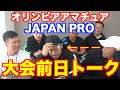 【決意表明】OLYMPIA AMATEUR JAPAN、JAPAN PRO大会前日トーク!