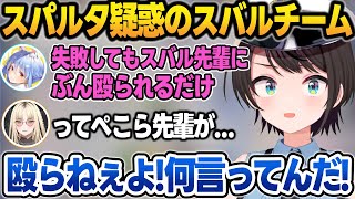 チーム内でとんでもないスパルタ疑惑の噂が立ってしまう大空スバル【大空スバル/音乃瀬奏/さくらみこ/白上フブキ/兎田ぺこら/虎金妃笑虎/鷹嶺ルイ/天音かなた/ホロライブ/切り抜き】