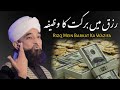 Rizq Mein Barkat Ka Wazifa! | Rizq Mein Barkat Ki Surat | Muhammad Raza Saqib Mustafai