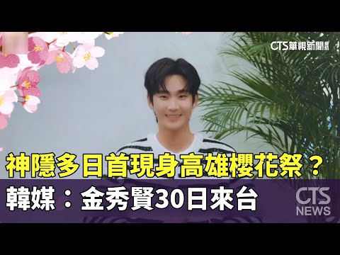 神隱多日首現身高雄櫻花祭？　韓媒：金秀賢30日來台