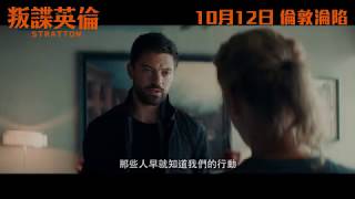 叛諜英倫電影劇照1