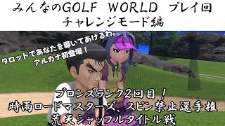 ＃55（みんなのＧＯＬＦ　ＷＯＲＬＤプレイ回）ブロンズランク２回目！時雨ロードマスターズ、スピン禁止選手権、荒天シャッフルタイトル戦
