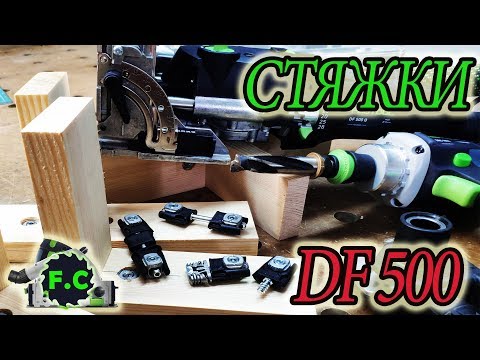 стяжки для Festool Domino DF 500