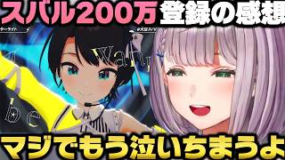 スバル200万人登録の感想と昔スバルに憧れて配信スタイルを大幅に変更した裏話を語る白銀ノエルｗ【ホロライブ切り抜き/大空スバル/兎田ぺこら/水宮枢】