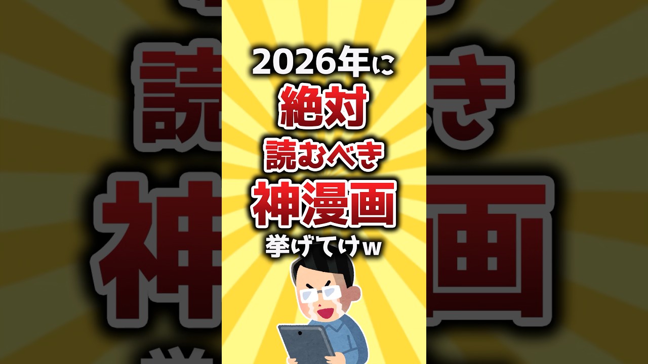 【コメ欄有益】2026年に絶対読むべき神漫画挙げてけｗ #shorts