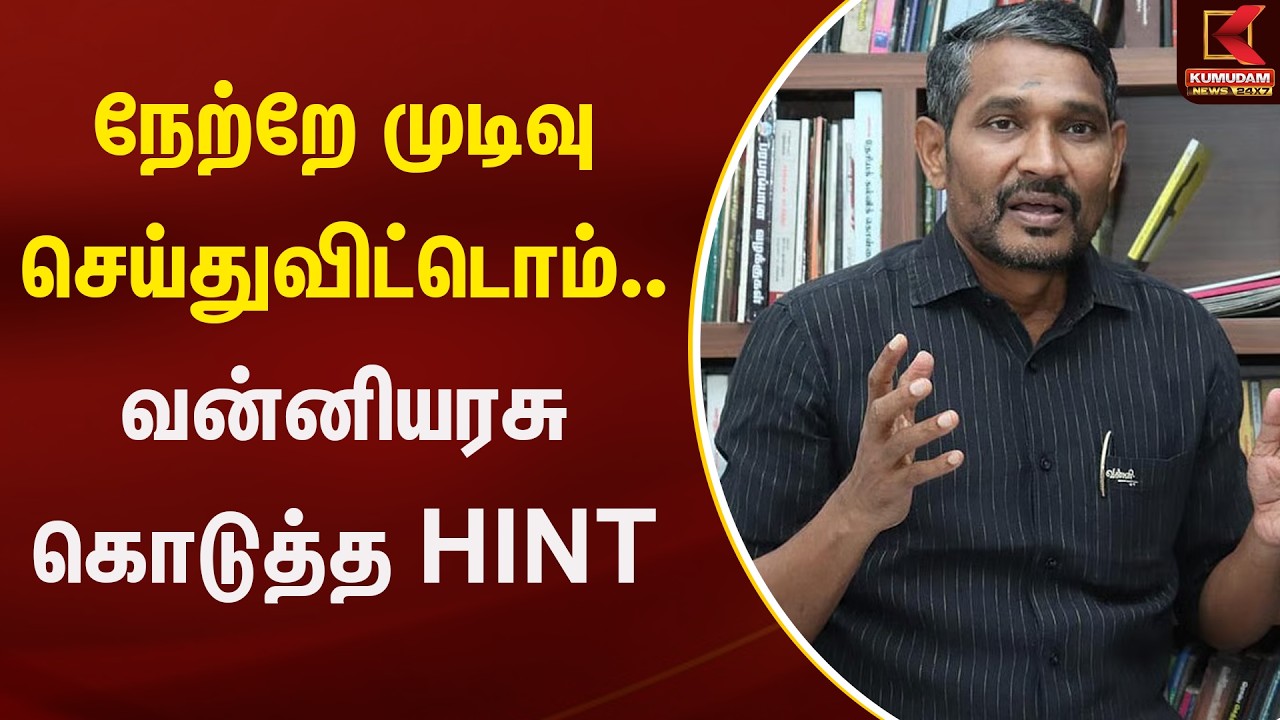 நேற்றே முடிவு செய்துவிட்டொம்.. வன்னியரசு கொடுத்த HINT | VCK |  Kumudam New