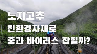 경농 친환경자재 바이백신. 캐리오 사용후기. 충과 바이러스 잡을수 있을까?