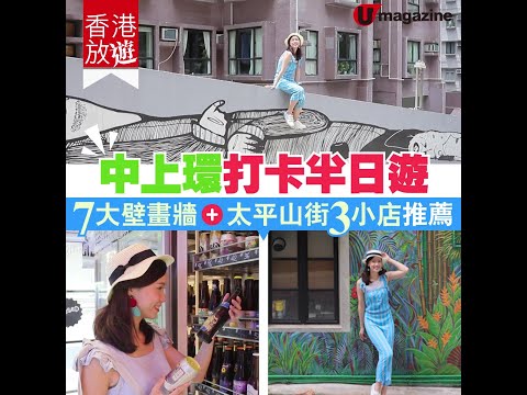 中上環打卡半日遊 7大壁畫牆、太平山街3小店推薦