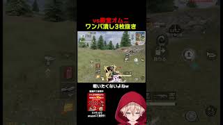 殿堂オムニが一番苦手www　#shorts #荒野行動 #トト #キル集 #荒野の光 #ワンパ潰し #殿堂 #エヴァ #エヴァコラボ #コラボ