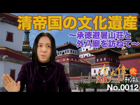 Patrimônio Cultural do Império Qing ~Visitando a Villa de Verão de Chengde e Oito Templos~ Jin Dawei Culture Art Channel No.0012