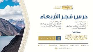 درس فجر الأربعاء - الشيخ عبدالرحمن بن ناصر البراك 29-4-1444 هـ image