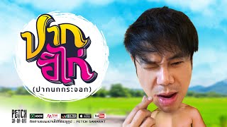ปากฮิไก่ – เพชร สหรัตน์