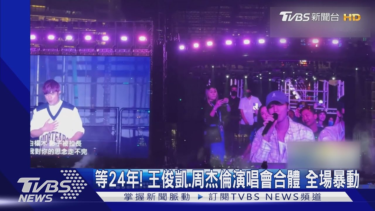 周杰倫無預警曝「倒影」MV! 演唱會合體王俊凱全場暴動