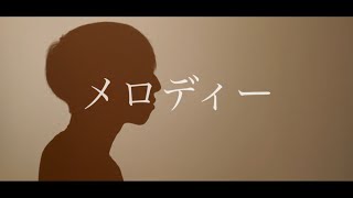[cover] メロディー / PARED