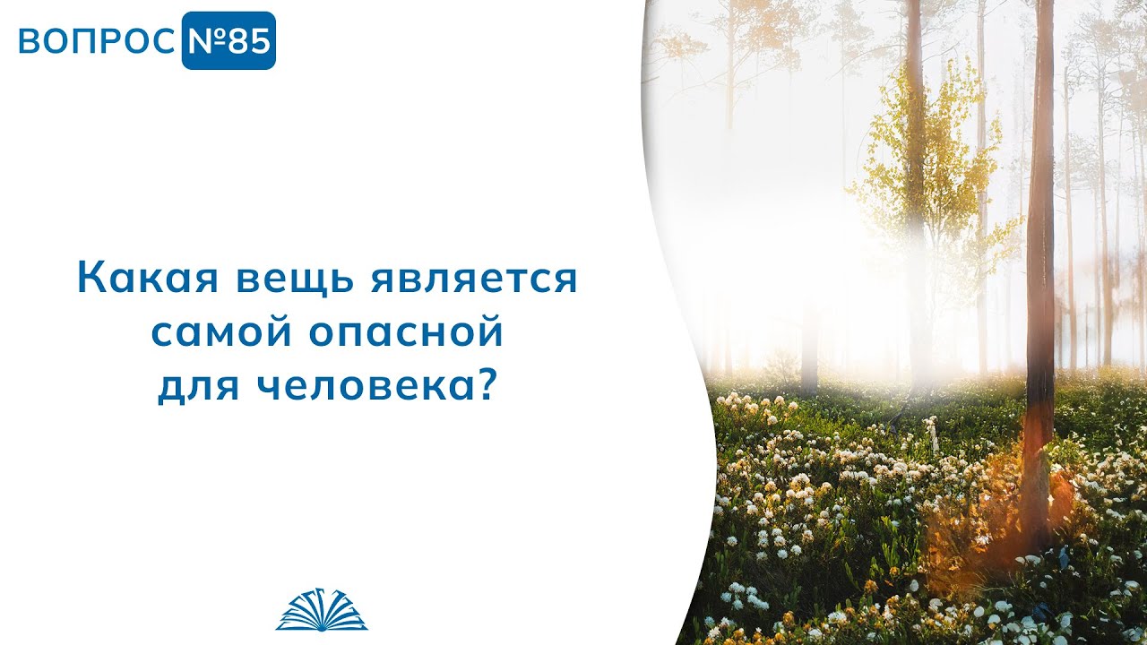 85. Необходимые вопросы | Абу Яхья Крымский
