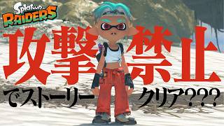 パーティープレイなら「1回も攻撃せずに」ストーリーをクリアできる？【スプラトゥーン レイダース】
