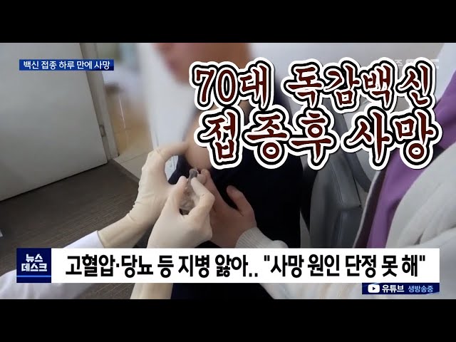 백신 접종 하루 만에 70대 사망