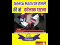 Neetu Singh Mam पर हमले की वो दर्दनाक घटना Sonu Sharma Int