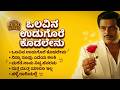 ಒಲವಿನ ಉಡುಗೊರೆ Olavina Udugore Kannada Retro Waves Golden Hits