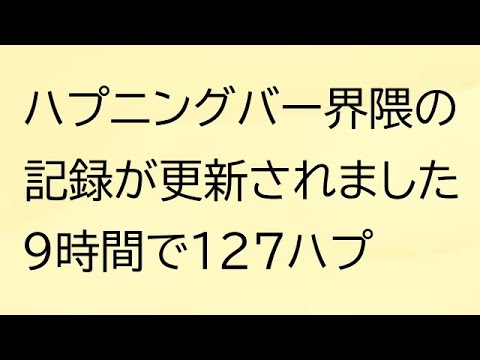 ハプニングバー界隈の記録が更新されました（1日127ハプ）新宿ハッピー