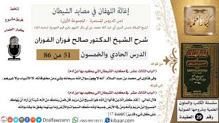 صورة 51 من 86 /شرح كتاب إغاثة اللهفان في مصائد الشيطان/صحة الحديث/صالح الفوزان/العقيدة/كبار العلماء