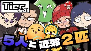 【Tierキン】まじヤバ5人とちーのとその辺の獣