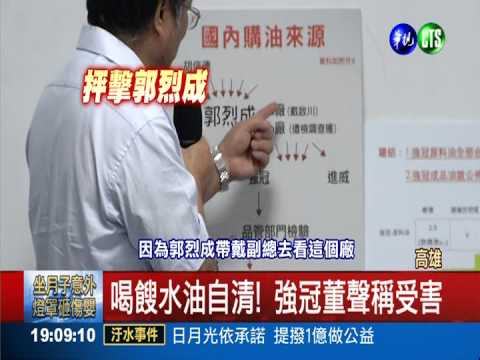 生不如死! 強冠董下跪.喝油自清