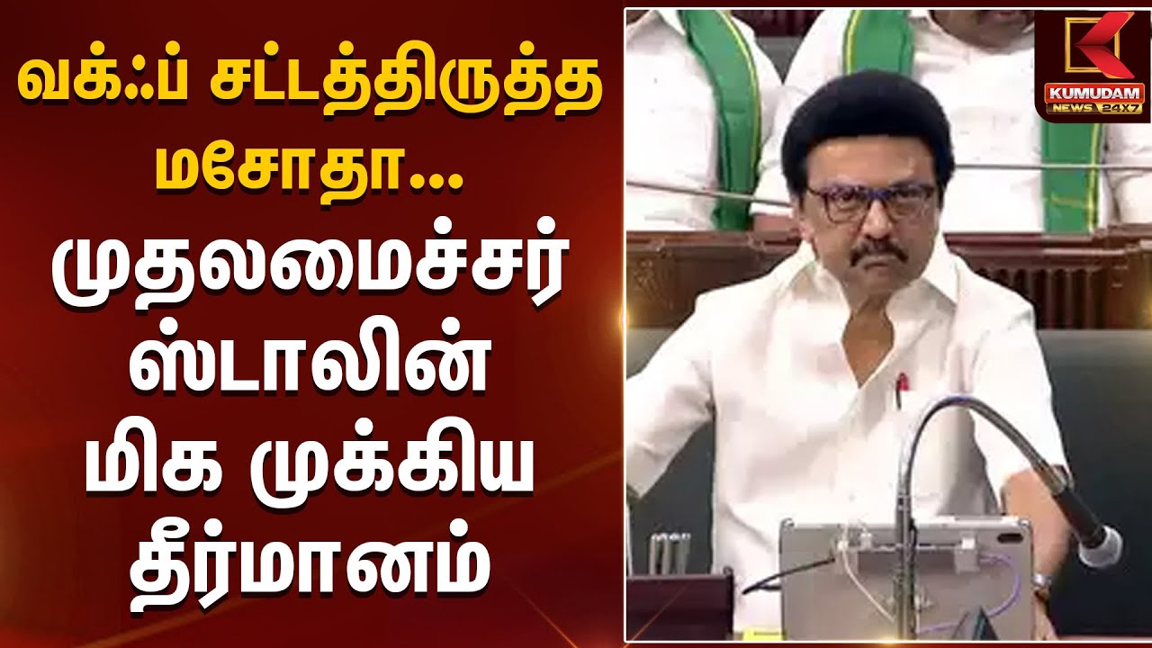 வக்ஃப் சட்டத்திருத்த மசோதா... தமிழக சட்டப்பேரவையில் இன்று தனித்தீர்மானம் | Kumudam News