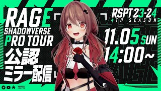 【公認ミラー配信】【公認ミラー配信】RAGE SHADOWVERSE PRO TOUR 23-24 4th Season 本戦 Day2【楪帆波】