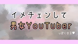 イメチェンして男女YouTuberにな(るつもりだ)った...