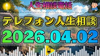 【テレフォン人生相談】2026年04月02日