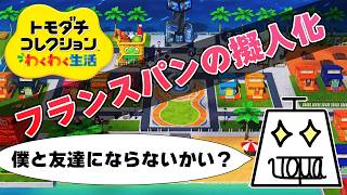 【トモダチコレクション わくわく生活 Part29】自由で適当でカオスな島を作ります #トモダチコレクションわくわく生活 #いとまのお告げ #トモダチコレクション