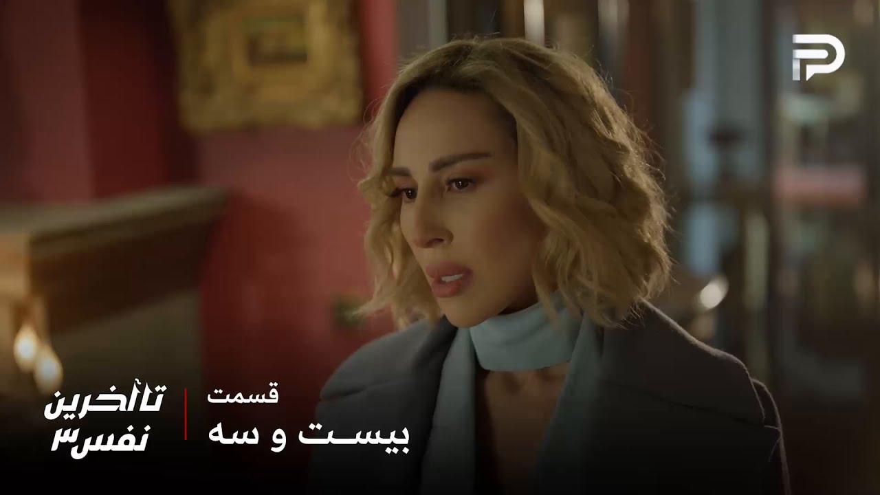 سریال عربی" تا آخرین نفس" | فصل سوم | قسمت 23 | کارما با کمک شفیق میخواد انتقام بگ?