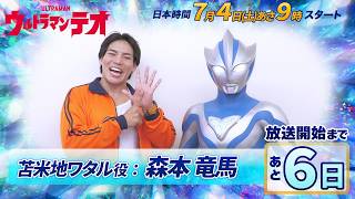放送開始まであと６日！『ウルトラマンテオ』カウントダウンメッセージ②《苫米地ワタル役：森?
