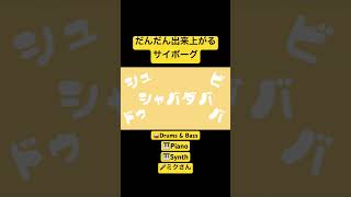 だんだん出来上がる”サイボーグ“ #shorts #初音ミク #ボーカロイド #vocaloid #古参募集 #ボカロ新曲