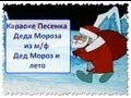 Караоке. Песенка Деда Мороза из м/ф "Дед Мороз и лето" 