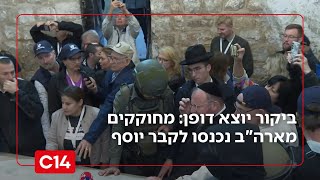 ביקור יוצא דופן: מחוקקים מארה"ב נכנסו אמש לקבר יוסף | החדשות (חדשות ערוץ 14) - התמונה מוצגת ישירות מתוך אתר האינטרנט יוטיוב. זכויות היוצרים בתמונה שייכות ליוצרה. קישור קרדיט למקור התוכן נמצא בתוך דף הסרטון
