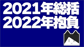 2021年総括と2022年の抱負を決める雑談