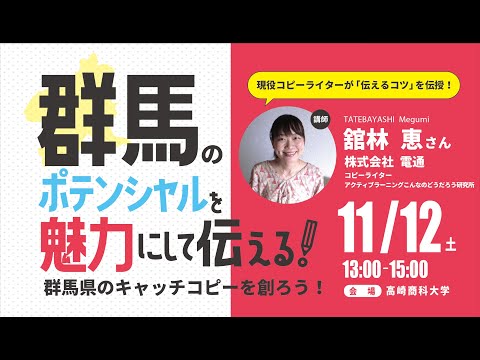 群馬のポテンシャルを魅力にする｜キャッチコピー講座
