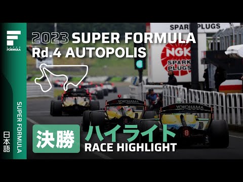 スーパーフォーミュラ2023 第4戦 オートポリス 決勝ダイジェスト動画