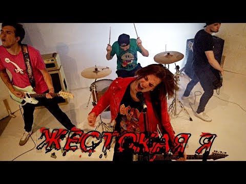 Сметана band - Жестокая я (Official Lyric Video)