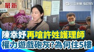 自稱權力遊戲砲灰？陳幸妤火大反擊許姓護理師：那為何住5樓？曝病人進診間都在哭！再質疑趙建銘「還款日為何壓10／5」｜三立新聞網 SETN.com