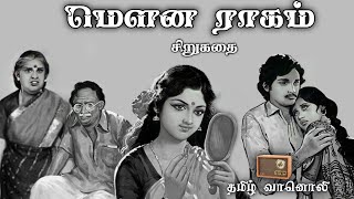 மௌன ராகம் – Tamil Short Stories –  Family Story – Tamil Sirukathaigal – Tamil Vaanoli