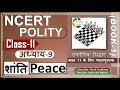 NCERT POLITY Class 11 राजनीतिक सिद्धांत Chapter 9 शांति Pe